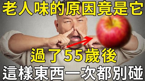 出現老人味的原因找到了，過了55歲後，這樣東西一次都別碰，無數中老年人後悔看晚了！ 三味書屋 Youtube