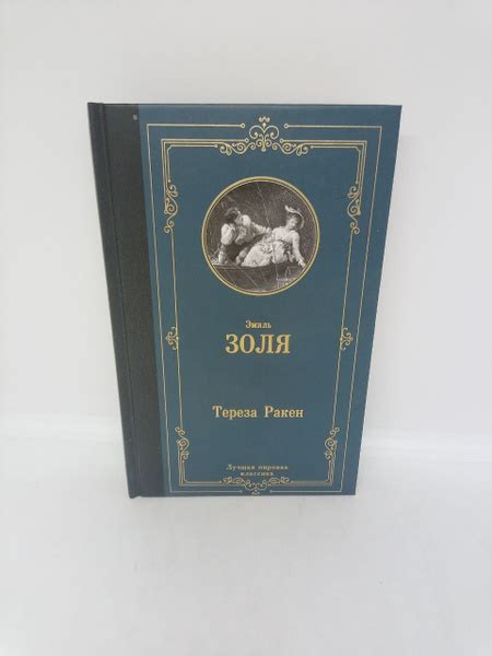 Тереза Ракен. | Золя Эмиль - купить с доставкой по выгодным ценам в ...