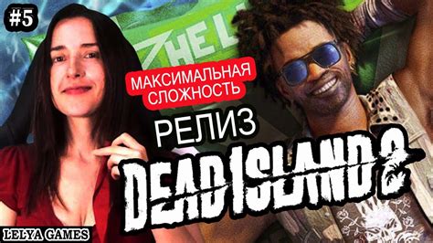 Dead Island 2 ВОЕННАЯ БАЗА ВЕНИС БИЧ МЁРТВЫЙ ОСТРОВ 2 полное прохождение Дед Айленд 2 5 Youtube