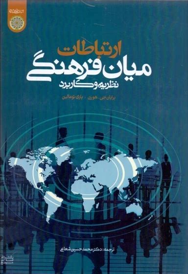 خرید و قیمت ارتباطات ميان فرهنگي نظريه‌ها و كاربرد ترب