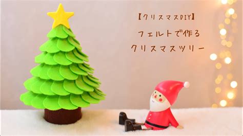 【クリスマスdiy】フェルトで作るクリスマスツリー Youtube