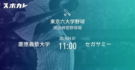 東京六大学野球 慶應義塾大学 Vs セガサミー スポカレ