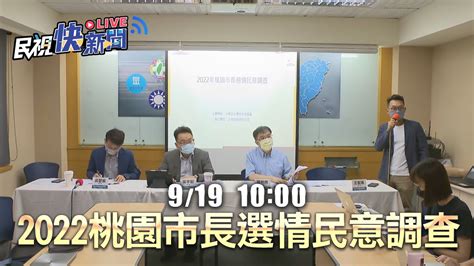 【live】0919 2022桃園市長選情民意調查報告｜民視快新聞｜ Youtube