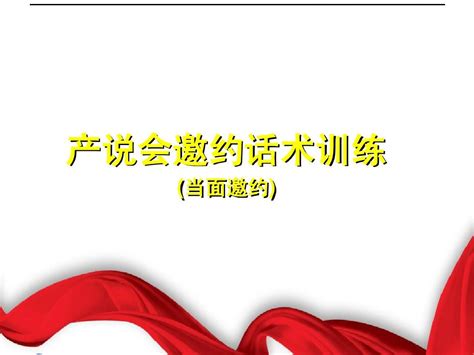 2 1产说会邀约话术训练word文档在线阅读与下载无忧文档