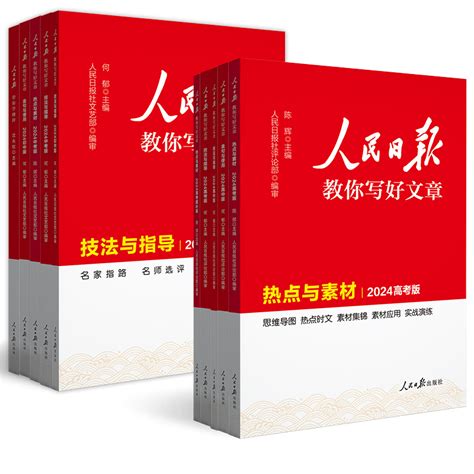 人民日报教你写好文章初中中考高中高考版2024热点与素材技法与指导高一二三阅读七八九年级满分作文素材模板书金句与使用虎窝淘