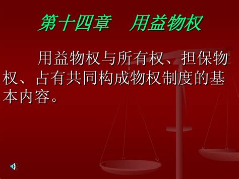 第十四章 用益物权word文档在线阅读与下载无忧文档