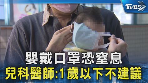 嬰戴口罩恐窒息 兒科醫師1歲以下不建議｜tvbs新聞 Tvbsnews02 Youtube