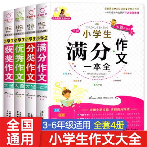 作文书大全小学满分作文小学生三至六年级优秀精选获奖作文选四六五年级同步写作技巧专项训练高分分类作文素材积累一本全同步训练虎窝淘