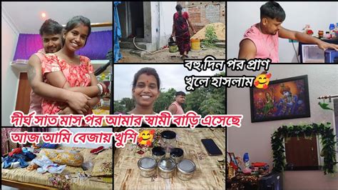 দীর্ঘ সাত মাস পর আমার স্বামী বাড়ি এসেছে আজ আমি বেজায় খুশি😁 বহু দিন পর প্রাণ খুলে হাসলাম