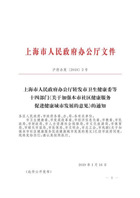 上海市人民政府办公厅转发市卫生健康委等十四部门《关于加强本市社区健康服务促进健康城市发展的意见》的通知