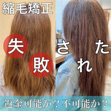 髪は財産！縮毛矯正の失敗は返金可能か？美容師がお答えします パーマ美容師 森越こだわりのパーマを紹介