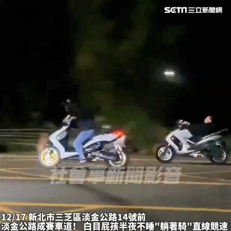 躺著騎還直線競速！三芝飆車猴慘了 警送「公共危險 9萬罰單」大禮包 社會 三立新聞網 Setn