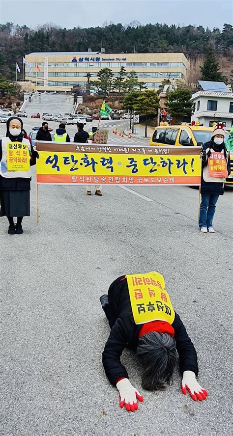 삼척 석탄화력발전소 건설 중단 촉구 삼보일배 네이트 뉴스