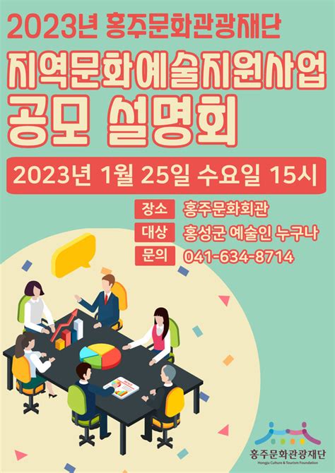 홍주문화관광재단 2023년도 지역문화예술지원사업 공모