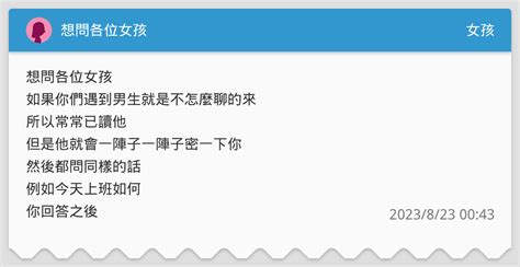 想問各位女孩 女孩板 Dcard
