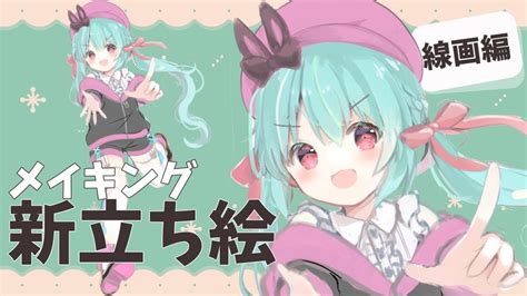 【🍵🎨お絵かき】誕生日に向けて新しいvtuberの立ち絵の線画を描く！【新人vtuber 雪乃くりす。】 Youtube