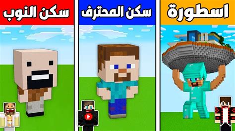 فلم ماين كرافت سكن النوب الصغير ضد سكن المحترف الكبير ضد سكن الأسطورة