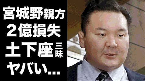 【衝撃事実】宮城野親方が部屋封鎖で巨額の損失驚愕の真実に迫る！転籍先の横綱・照ノ富士が明かす本音の重要性！モンゴル力士の”暴行事件”から生じ