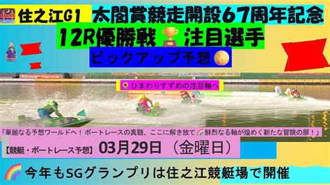 🔥【いよいよ波乱の予感⁉🚤g1住之江競艇場 太閤賞12r優勝戦 🏆注目選手ピックアップ予想 ボートレース 予想＃太閤賞＃競艇予想＃ボート