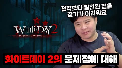 화이트데이 2 플레이 후기입니다 Youtube