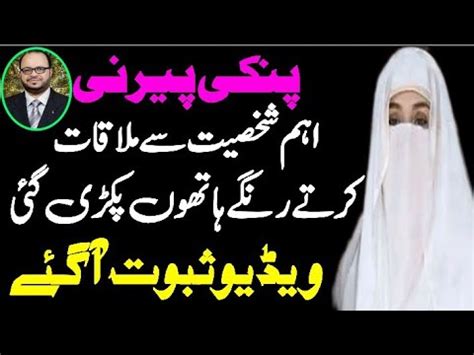 Bushra Bibi S Secret Meeting In Islamabad Zafar Naqvi Zn News Youtube