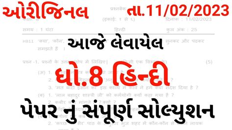 Dhoran 8 Hindi Ekam Kasoti Paper Solution February 2023 Std 8 Hindi