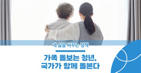 영 케어러 가족 돌봄 청년위한 정부 지원 대책 살펴보기 네이버 블로그