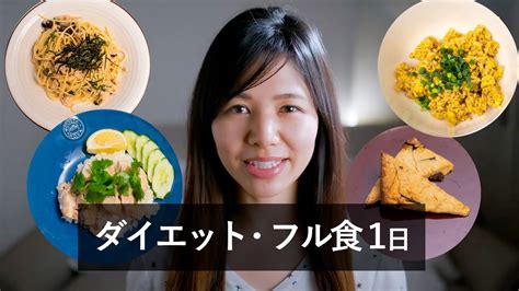 朝昼晩3食ダイエット中の女性の1日の食事 What I Eat in a Day YouTube