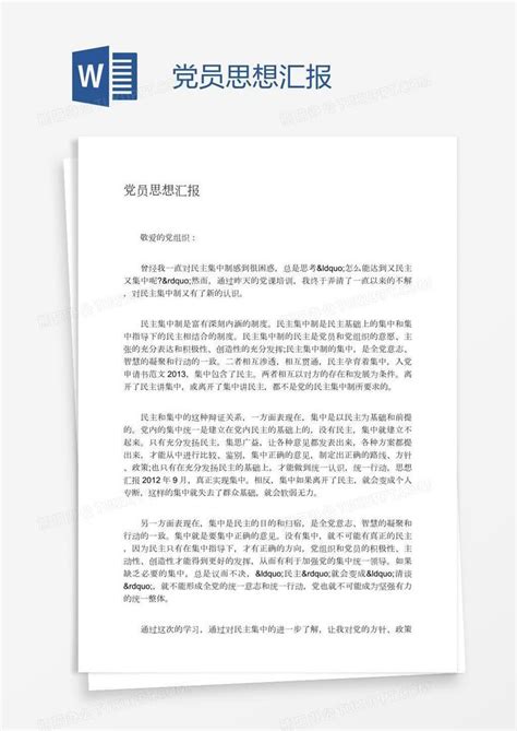 党员思想汇报word模板下载编号aebbgznd熊猫办公