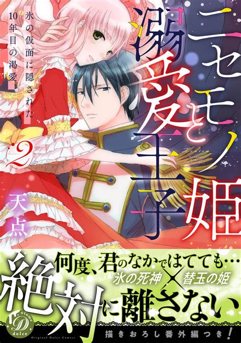 ニセモノ姫と溺愛王子～氷の仮面に隠された10年目の渇愛～ 既刊2巻 天点 人気マンガを毎日無料で配信中 無料・試し読みならamebaマンガ