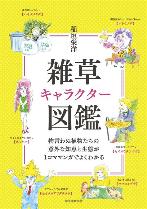 雑草キャラクター図鑑1巻 最新刊 稲垣栄洋 人気マンガを毎日無料で配信中 無料・試し読みならamebaマンガ