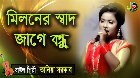 তানিয়া সরকার কলিজা কাটা বিচ্ছেদ গান মিলনের স্বাদ জাগে বন্ধু