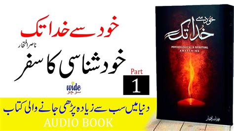 Khud say Khuda Tak خود سے خدا تک by Nasir Iftikhar Audio Book Part 1