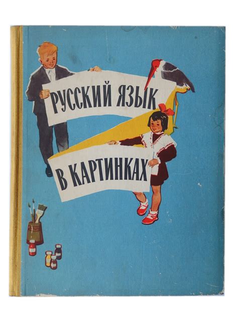 Język rosyjski w obrazkach Barannikow 1964 ROS ELEMENTARZ ROSYJSKI