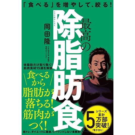 岡田隆 最高の除脂肪食 「食べる」を増やして、絞る Book 5366573タワーレコード Yahoo店 通販 Yahoo