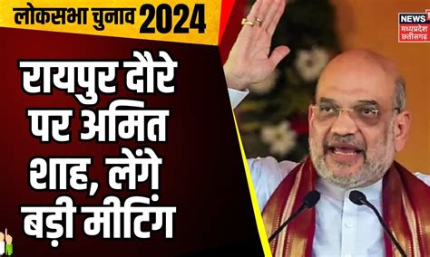 Amit Shah Visit Raipur आज आएंगे अमित शाह देर रात तक होगी बड़ी बैठक