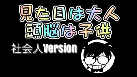 見た目は大人頭脳は子供名探偵コ〇ン？！弾いてみた動画 名探偵コナン アニメ Youtube