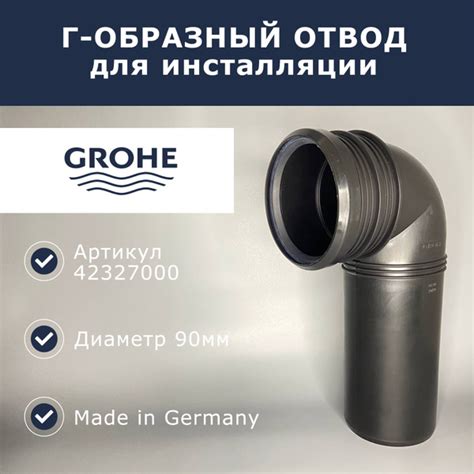 Регулируемый угловой отвод Grohe DN 90 (42327000) купить на OZON по ...