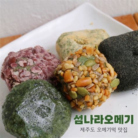 제주공항근처 오메기떡맛집 섬나라오메기 배달도 가능 네이버 블로그