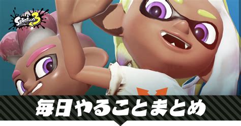 【スプラ3】毎日やることまとめ【スプラトゥーン3】｜ゲームエイト