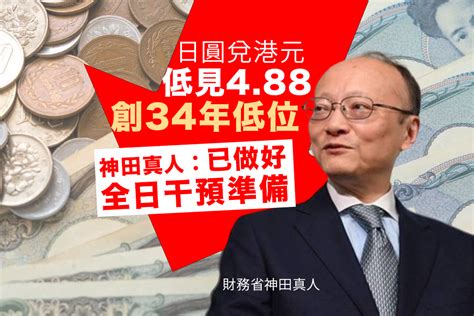 34年低位 ｜ 每百日圓兌港元低見4 88 財務省神田真人︰ 已做好全日干預準備