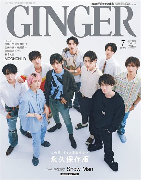 Ginger ジンジャー 2023年 09月号 なにわ男子 抜け有り シール無 消費税無し 女性情報誌