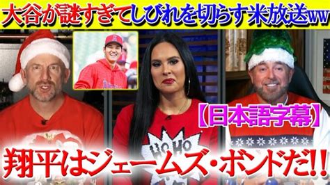 米tvでジェームズ・ボンドと比較される大谷翔平ww「ショーヘイは一体どこに隠れているんだ」 Shohei Ohtani Youtube