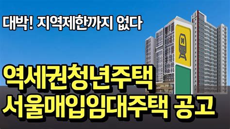 역세권청년주택 서울매입임대주택 모집공고 어디서도 알려주지 않은 당첨커트라인 완벽 나이상관없이 혼인가구도 신청해야 하는