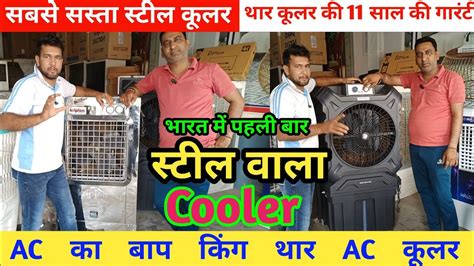 Stainless Steel Ac Cooler India Me First Time Sabse Sasta Ac Ka Baap