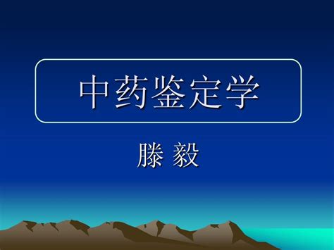 中药鉴定学word文档在线阅读与下载无忧文档