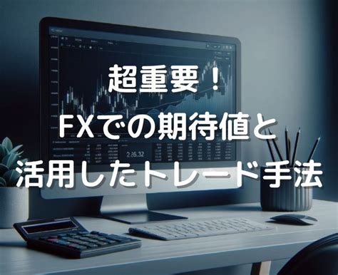 Fxにおける期待値の重要性。期待値を高める方法と活用したトレード手法 Fxなんて確率論