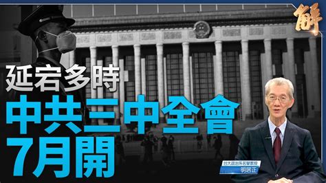 中共自毀經濟 7月三中全會無新招 爛尾無望寄望長三角｜明居正｜新聞大破解 Youtube