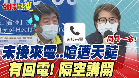 【頭條熱搜】 未接來電風波”續集 陳時中隔空喊 不分彼此 黃珊珊曝未接原因 Headlinestalk Youtube