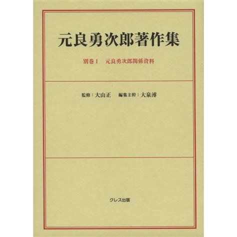 【チヨサクシ】 元良勇次郎著作集 別巻1 翻刻 ぐるぐる王国 Paypayモール店 通販 Paypayモール コード